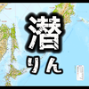 野田草履