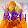 最終日moge🍶🍊#ｼｬｸﾃｨ