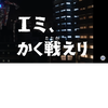 エミ