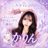 かりん🐏🌙#MCC福岡