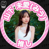 えみるぱんな　むーたん