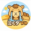 泣くダ🐪😭🩷🥋🎤
