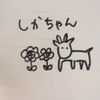 しか