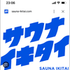サウナー🧖