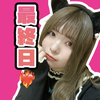 事務所イベ最終日🔥もる🧃️🫧