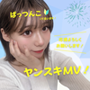 ぱっつんこ🐱ヤンスキMV出演AD