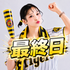 最終日ちっぴ🐱🥚#阪神ﾁｹ争奪戦
