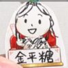 隠居金平糖🍶🎑@心の充電中
