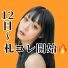 白石あお🦋🩵#12日~札コレ図鑑限定