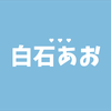 白石あお🦋🩵4/26.5/16🎂