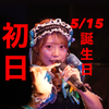 白石あお🦋🩵S帯月間🎂