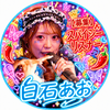 白石あお🦋🩵😴