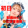 白石あお🦋🩵初日TIFﾀﾃﾄﾞﾗ