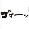 1234ゴォー