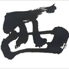 あおや