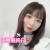 寿々木ここね🪷💎ありがとうございました！