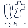 けつあごぷりん
