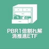 PBR1倍割れ解消推進