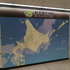 でっかいどう
