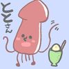 と。🦑🌊