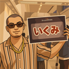 フルカワ・DD・イクミ🦢👨‍🦲