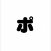 ポン
