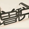 石破草履