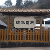 関所