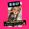 まおぴ💙🌺💄第6回KOGAYRU専属