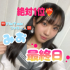 みお☘️🌟#オリコスaward最終日 