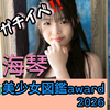 みこと💙☀️#美少女図鑑AWARD2026