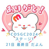 カフカフ🐨🪷#COSGC