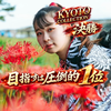 青森の七海🍎#京コレ1位👘