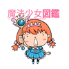 魔法少女図鑑