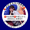 あいら🍭👼🏻💕#Web投票お願い🥺