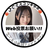 あいら🍭👼🏻💕#投票お願い!!