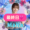 最終日MaNa💍🌸#炭酸ストリーム
