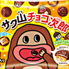 サク山チョコ)