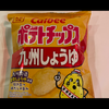 ポテチ九州しょうゆ味🥔