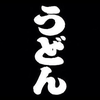 うどん屋