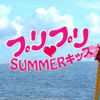 ブリブリSUMMERキッズ💩👶