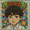 ゆうぜん🤖🍚#札コレ