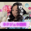 ガチイベ‼️りりな👀❤️