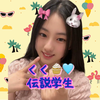 くく🧁🩵伝説の学生2025
