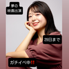 まな子🍿🎬#ｶﾞﾁ映画出演