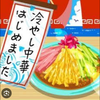 冷やし中華〜はじめました〜♪*ﾟ