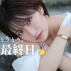 みちゃき🤍💍#最終日