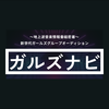 【公式】ガルズナビ