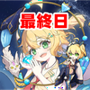 春夏冬きゃろ💎🍙最終日🔥