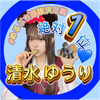 清水ゆうり🦍💙8月1日～ガチイベ💖